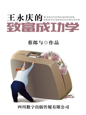 cover image of 王永庆的致富成功学